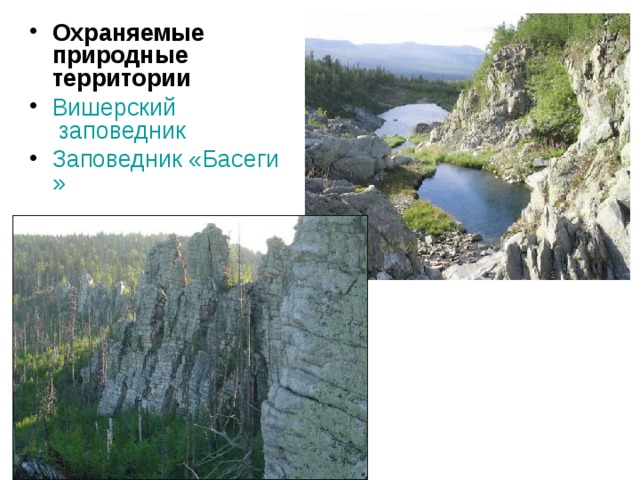 Охраняемые природные территории Вишерский заповедник  Заповедник « Басеги »   