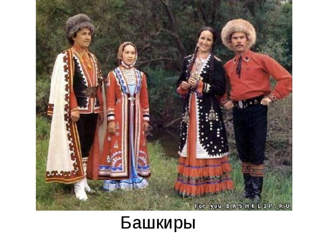 Башкиры 