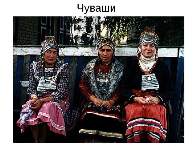 Чуваши 