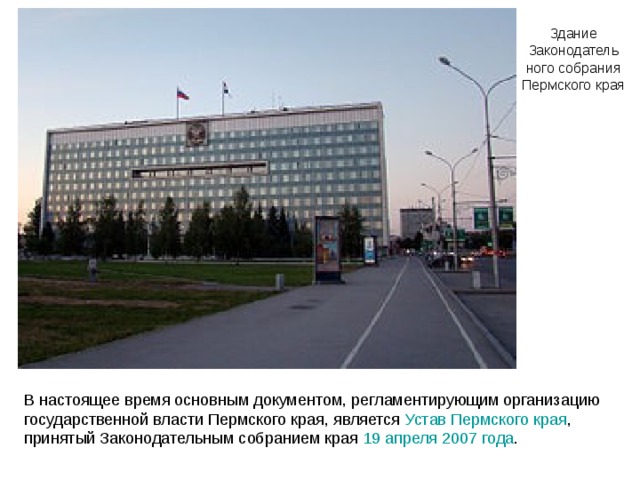 Здание Законодатель  ного собрания Пермского края Устав Пермского края 19 апреля 2007 года 