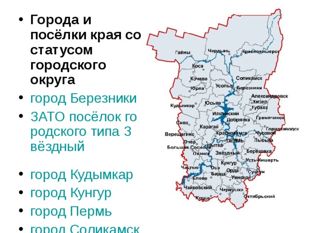 Города и посёлки края со статусом городского округа город Березники  ЗАТО посёлок городского типа Звёздный  город Кудымкар  город Кунгур  город Пермь  город Соликамск  
