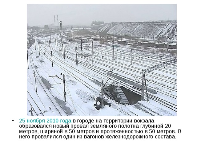 25 ноября  2010 года в городе на территории вокзала образовался новый провал земляного полотна глубиной 20 метров, шириной в 50 метров и протяженностью в 50 метров. В него провалился один из вагонов железнодорожного состава. 