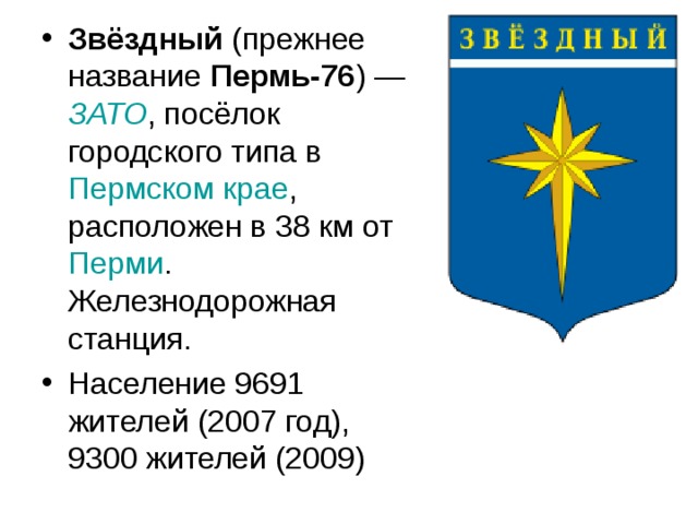 Звёздный Пермь-76 ЗАТО Пермском крае Перми 