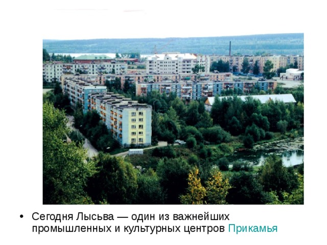 Сегодня Лысьва — один из важнейших промышленных и культурных центров Прикамья  