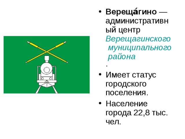 Презентация город верещагино