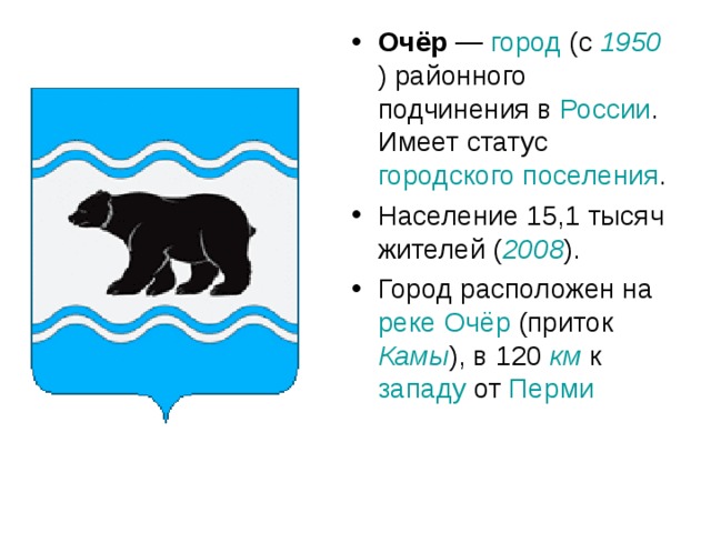 Очёр — город (с 1950 ) районного подчинения в России . Имеет статус городского поселения . Население 15,1 тысяч жителей ( 2008 ). Город расположен на реке  Очёр (приток Камы ), в 120 км к западу от Перми 