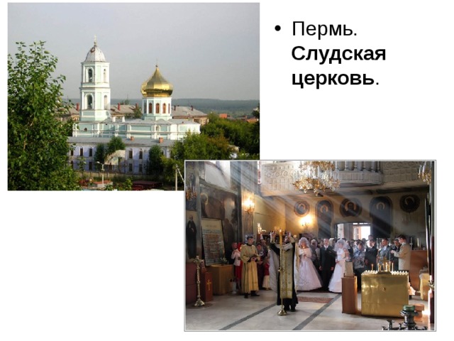 Пермь. Слудская  церковь . 