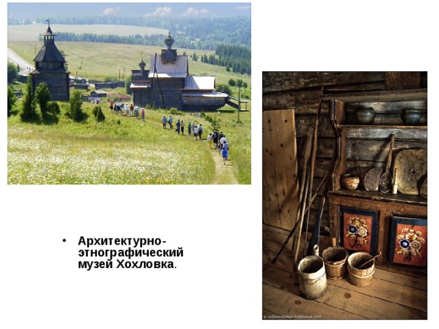 Архитектурно - этнографический  музей  Хохловка . 