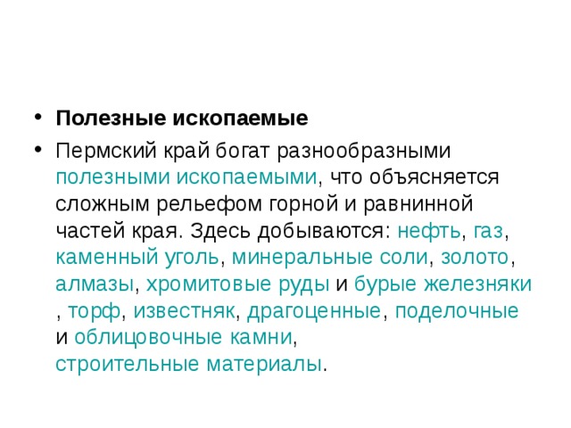 Ископаемые пермского края. Полезные ископаемые Пермского края презентация. Полезные ископаемые Пермского края информация. Полезные ископаемые Пермского края ГАЗ. Информация о полезных ископаемых Пермского края.