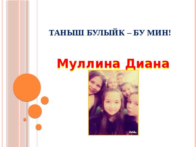 Таныш булыйк – бу мин!  Муллина Диана 