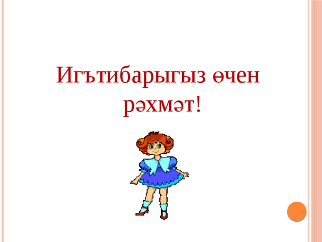 Игътибарыгыз өчен рәхмәт! 