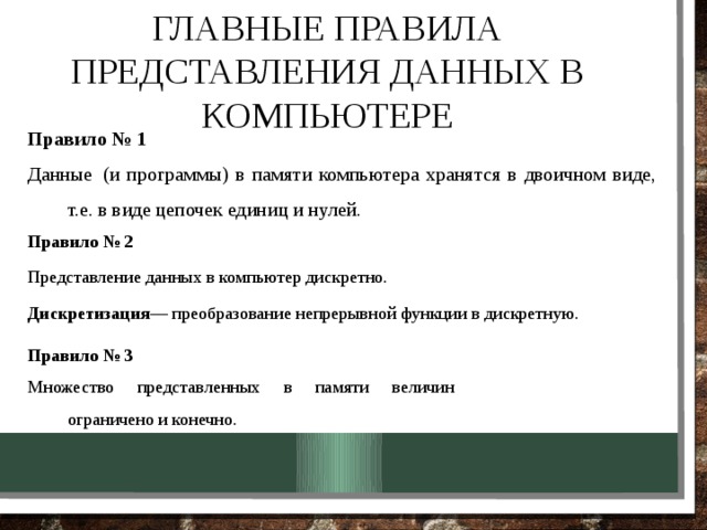 Во внутренней памяти компьютера представление информации. Главные правила представления данных в компьютере. Основные правила представления данных в ПК. Главные правила представления данных в компьютере кратко. Представление информации в памяти компьютера.