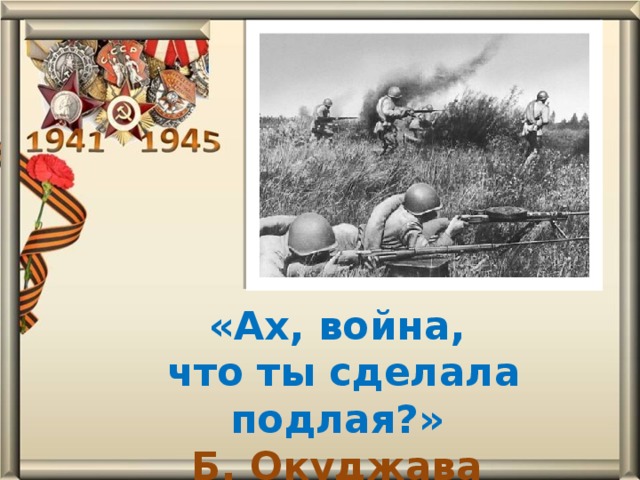 Презентация к песне ах война что ты сделала подлая