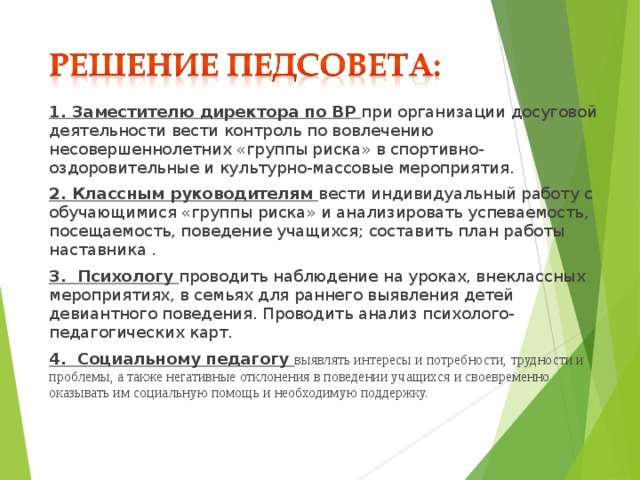 Индивидуальный план работы с несовершеннолетним имеющим вероятность вовлечения в зависимое поведение