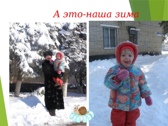 А это-наша зима «Обожаю как скрипит снег!»  