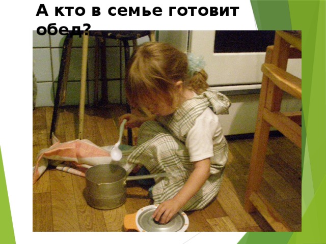 А кто в семье готовит обед? 