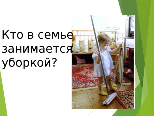 Кто в семье занимается уборкой?  