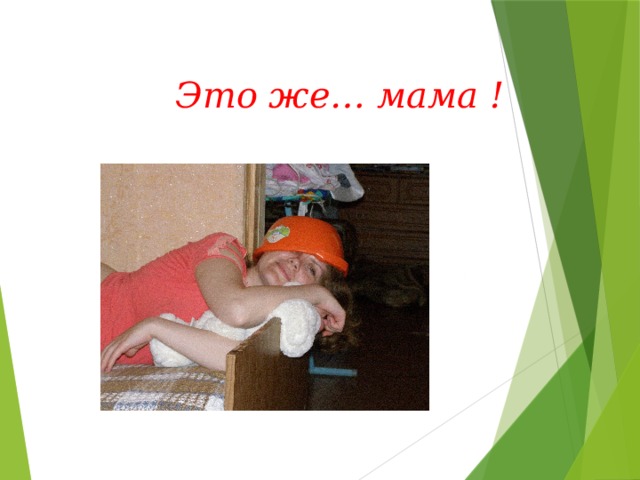 Это же… мама !  