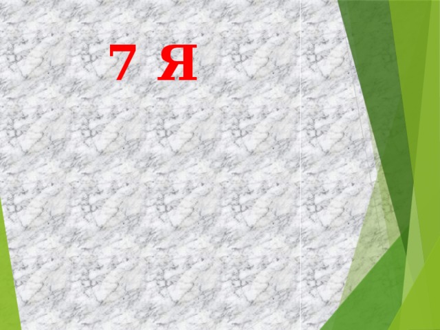 7 Я Семья – это гавань, где тебя ждут. Семья – это зонтик, защищающий от дождя. Семья – это оркестр, играющий одну музыку. Семья – маленькая вселенная.  