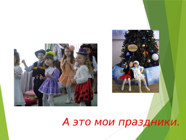 Люблю повеселиться и потанцевать ! А это мои праздники.  