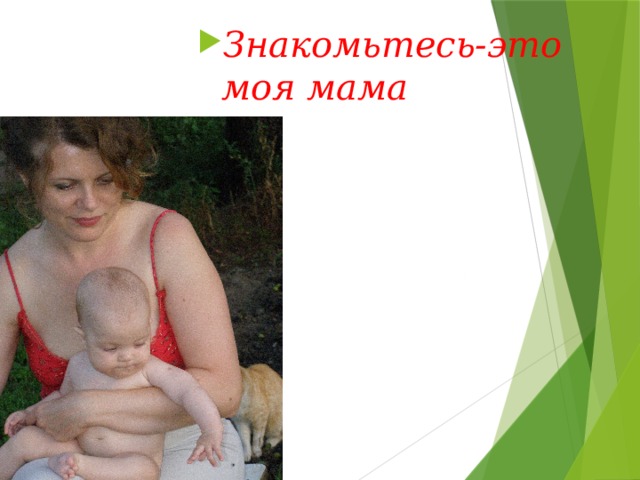 Знакомьтесь-это моя мама Я свяжу тебе жизнь Из пушистых мохеровых ниток. Я свяжу тебе жизнь - Не солгу ни единой петли. Я свяжу тебе жизнь, Где узором по полю молитвы - Пожелания счастья В лучах настоящей любви! Я свяжу тебе жизнь Из веселой меланжевой пряжи, Я свяжу тебе жизнь И потом от души подарю. Где я нитки беру? Никому никогда не признаюсь. Чтоб связать тебе жизнь, Я тайком распускаю свою....( В. Беляева)  