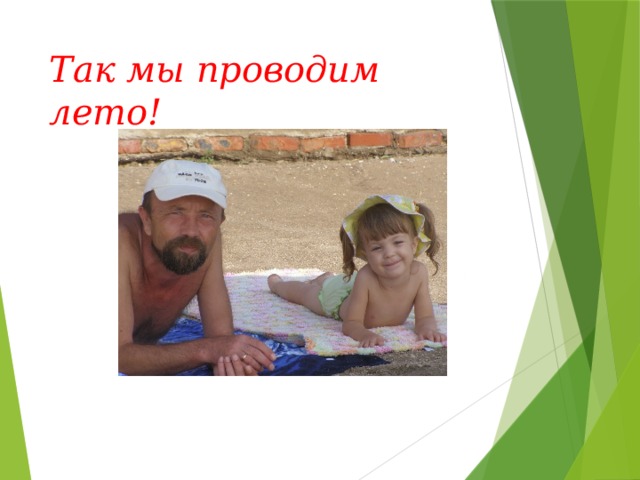 Так мы проводим лето! Здравствуй солнце и море !  