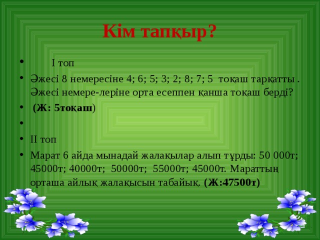 Кім тапқыр презентация