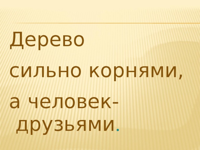 Дерево держится. Дерево сильно корнями а человек. Дерево держится корнями а человек друзьями. Дерево крепко корнями а человек друзьями. Дерево сильно корнями а человек трудом.