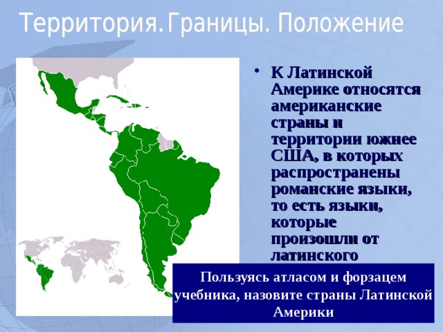 Латинская америка 7 класс презентация. Границы Латинской Америки. Страны которые относятся к Латинской Америке. Границы государств Латинской Америки.
