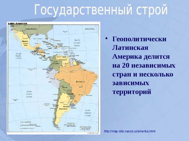 Геополитически Латинская Америка делится на 20 независимых стран и несколько зависимых территорий  http://map-site.narod.ru/amerika.html   