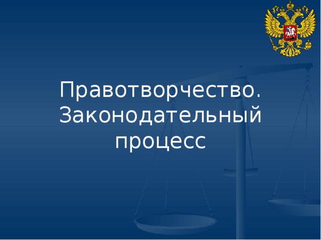 Правотворчество картинки для презентации