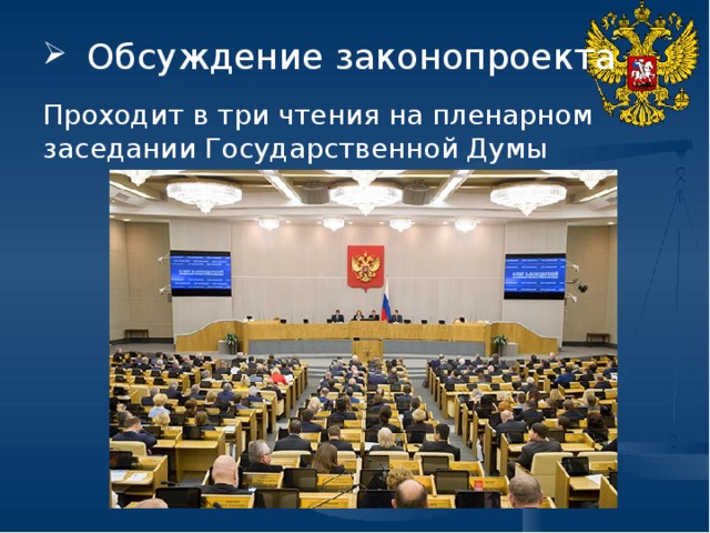 Обсуждение законопроекта Проходит в три чтения на пленарном заседании Государственной Думы 