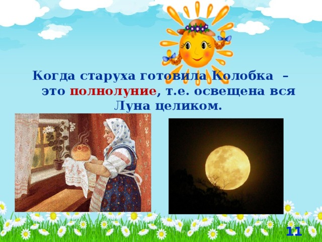 Когда старуха готовила Колобка – это полнолуние , т.е. освещена вся Луна целиком.  