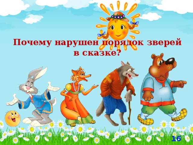 Почему нарушен порядок зверей в сказке?  