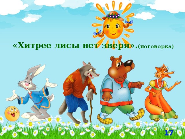 «Хитрее лисы нет зверя». (поговорка)  