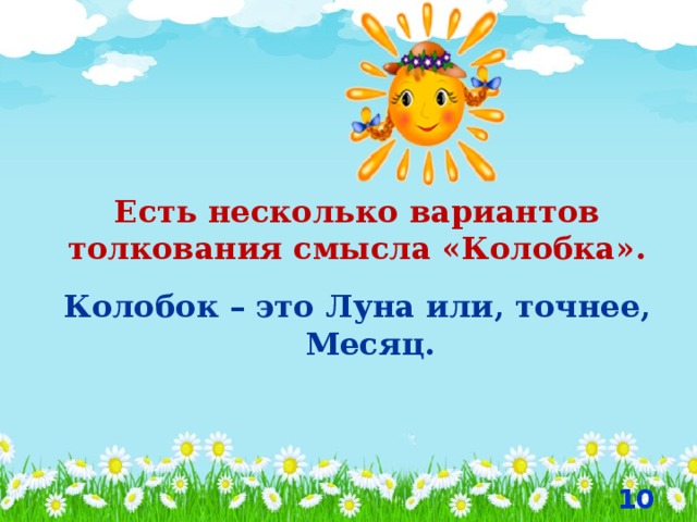 Есть несколько вариантов толкования смысла «Колобка». Колобок – это Луна или, точнее, Месяц.  