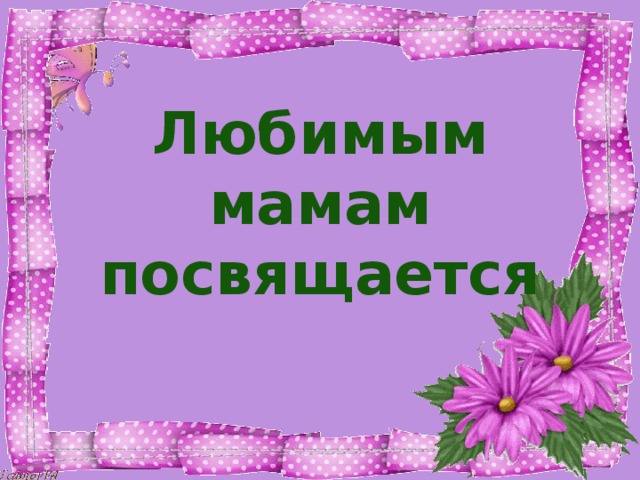 Посвящается