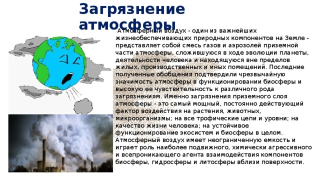 Загрязнение воздуха химия 8 класс. Охрана атмосферы от загрязнения. Защита атмосферного воздуха от загрязнений химия. Охрана атмосферы презентация. Сообщение о защите воздуха от загрязнений.