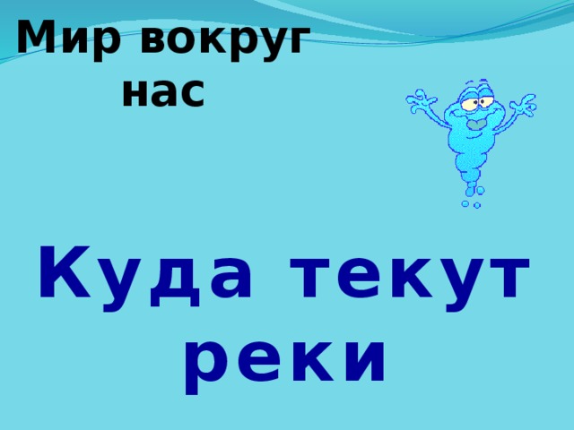 Куда текут реки презентация 1 класс