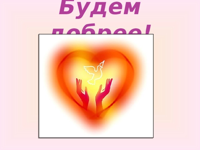 Будем добрее! 