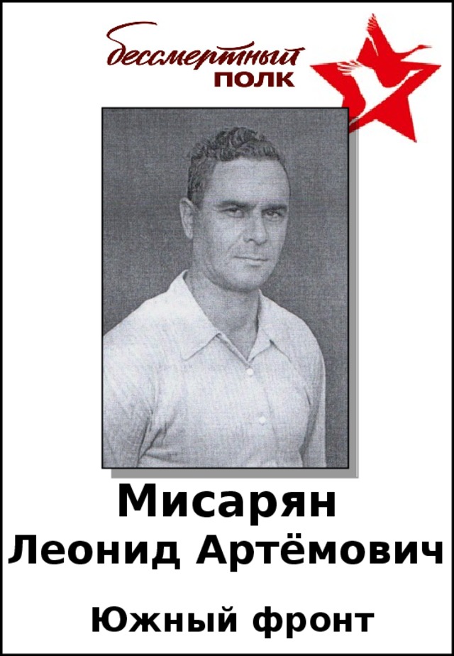 Мисарян  Леонид Артёмович Южный фронт