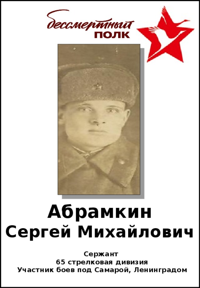 Абрамкин  Сергей Михайлович Сержант 65 стрелковая дивизия Участник боев под Самарой, Ленинградом