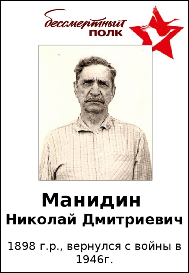 Манидин  Николай Дмитриевич 1898 г.р., вернулся с войны в 1946г.