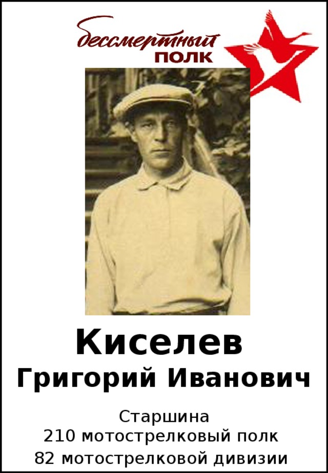 Киселев   Григорий Иванович Старшина 210 мотострелковый полк 82 мотострелковой дивизии