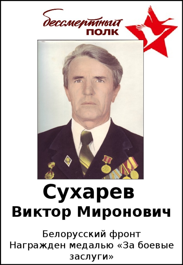 Сухарев   Виктор Миронович Белорусский фронт Награжден медалью «За боевые заслуги»