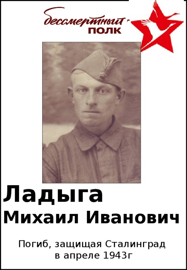Ладыга  Михаил Иванович Погиб, защищая Сталинград в апреле 1943г