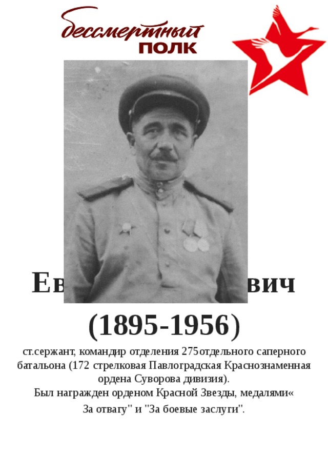 Носов Евдоким Петрович (1895-1956 ) ст.сержант, командир отделения 275отдельного саперного батальона (172 стрелковая Павлоградская Краснознаменная ордена Суворова дивизия).  Был награжден орденом Красной Звезды, медалями« За отвагу