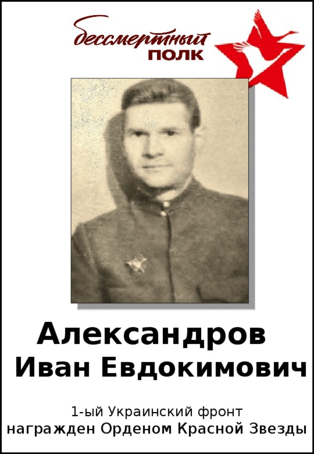 Александров  Иван Евдокимович 1-ый Украинский фронт награжден Орденом Красной Звезды