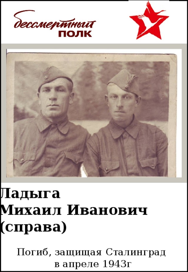 Ладыга  Михаил Иванович (справа) Погиб, защищая Сталинград в апреле 1943г