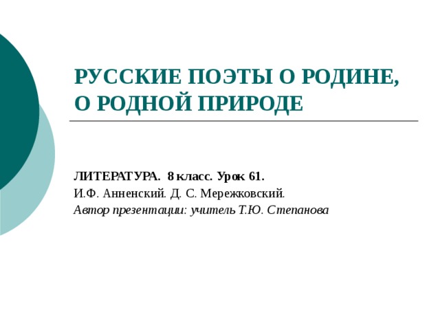 Русские поэты о родине о родной природе 8 класс презентация